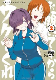 お願いですからウケてくれ