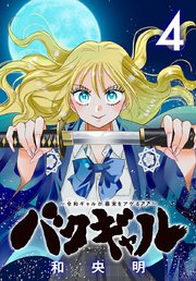 バクギャル ～令和ギャルが幕末をアゲる↑↑～(話売り)　#4