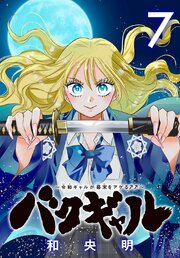 バクギャル ～令和ギャルが幕末をアゲる↑↑～(話売り)