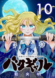 バクギャル ～令和ギャルが幕末をアゲる↑↑～(話売り)