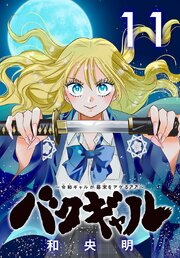 バクギャル ～令和ギャルが幕末をアゲる↑↑～(話売り)