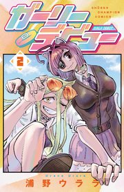 ガーリーデビュー