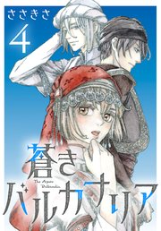 蒼きバルカナリア(話売り)