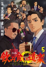 飲み食い道楽 ～日本統一～(話売り)