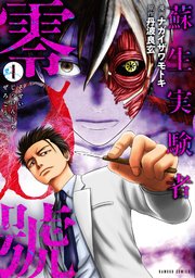 蘇生実験者零號