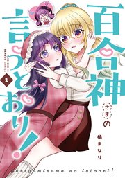 百合神さまの言うとおり！