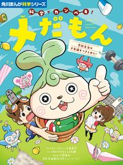 角川まんが科学シリーズ 科学でカンペキ！ メだもん