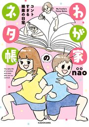 わが家のネタ帳 コントすぎる姉弟の日常