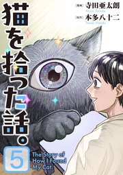 猫を拾った話。【電子単行本版】