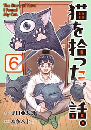 猫を拾った話。【電子単行本版】