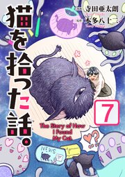 猫を拾った話。【電子単行本版】（7）