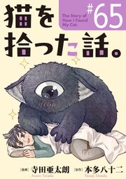 猫を拾った話。【単話】（65）