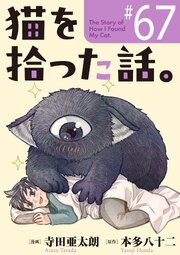 猫を拾った話。【単話】（67）