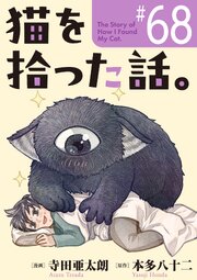 猫を拾った話。【単話】（68）