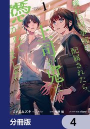 憧れの刑事部に配属されたら、上司が鬼に憑かれてました【分冊版】　4