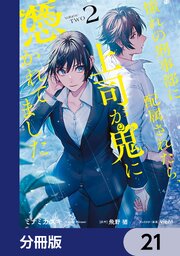憧れの刑事部に配属されたら、上司が鬼に憑かれてました【分冊版】