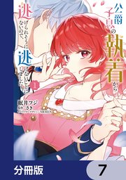 公爵子息の執着から逃げられそうにないので、逃げないことにしました【分冊版】　7