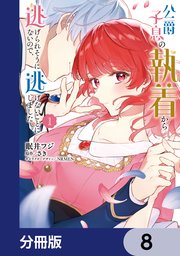 公爵子息の執着から逃げられそうにないので、逃げないことにしました【分冊版】　8