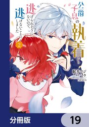 公爵子息の執着から逃げられそうにないので、逃げないことにしました【分冊版】　19