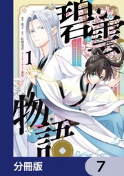 碧雲物語 ～女のおれが霊法界の男子校に入ったら～【分冊版】　7