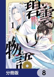 碧雲物語 ～女のおれが霊法界の男子校に入ったら～【分冊版】　8