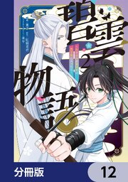 碧雲物語 ～女のおれが霊法界の男子校に入ったら～【分冊版】　12