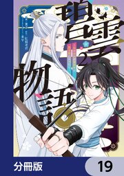 碧雲物語 ～女のおれが霊法界の男子校に入ったら～【分冊版】　19