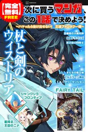 【完全無料】次に買うマンガ、この１話で決めよう！