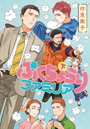 ぷくちょらりファミリア