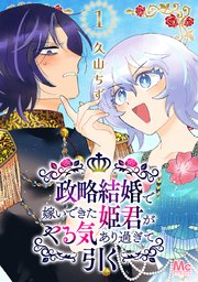 政略結婚で嫁いできた姫君がやる気あり過ぎて引く