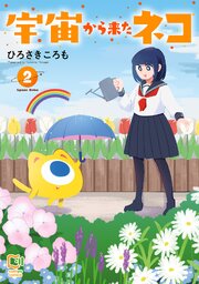 宇宙から来たネコ【電子単行本】