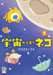 宇宙から来たネコ【電子単行本】