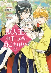 獣人王のお手つきが身ごもりまして【紙書籍単行本版】獣人王のお手つきが身ごもりまして②【紙書籍単行本版】