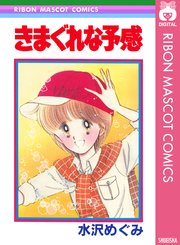 きまぐれな予感