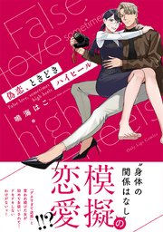 偽恋、ときどきハイヒール