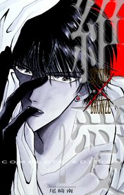 絶愛／BRONZE 完全版 2