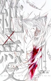 絶愛／BRONZE 完全版 14