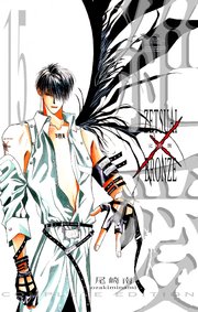 絶愛／BRONZE 完全版 15