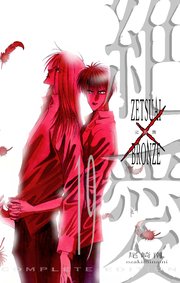 絶愛／BRONZE 完全版 19