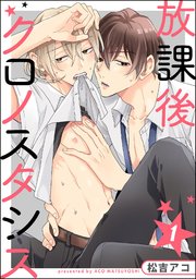 放課後クロノスタシス（分冊版） 【第1話】