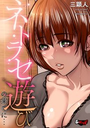 ネトラセ遊びの果てに…＜デジタル修正版＞