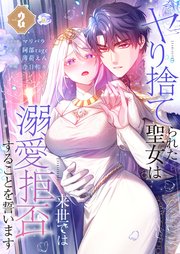 ヤり捨てられた聖女は、来世では溺愛拒否することを誓います【フルカラー電子単行本版】