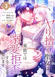ヤり捨てられた聖女は、来世では溺愛拒否することを誓います【フルカラー電子単行本版】 3巻