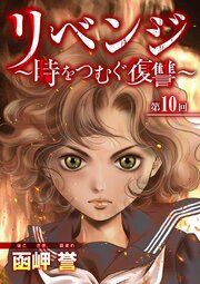 リベンジ～時をつむぐ復讐～（１０）