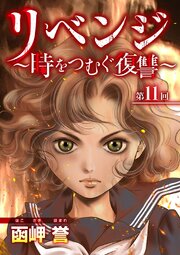 リベンジ～時をつむぐ復讐～（１１）