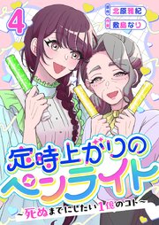 定時上がりのペンライト ～死ぬまでにしたい１億のコト～（４）