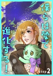 僕らは愛で進化する！ 【雑誌掲載版】