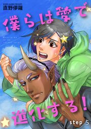 僕らは愛で進化する！ 【雑誌掲載版】