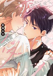 恋こじらせて愛になる【電子限定描き下ろし付き】