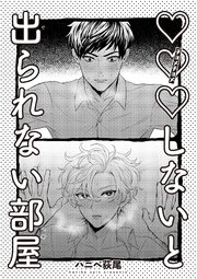 ×××しないと出られない部屋 【雑誌掲載版】